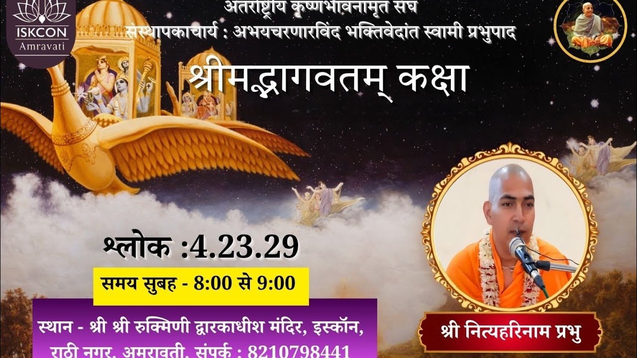 आदर्श गृहस्थ जिवन के सिद्धांत (पृथु महाराज दृष्टांत) | SB 4.23.29 | श्रीमान नित्य हरिनाम प्रभूजी 