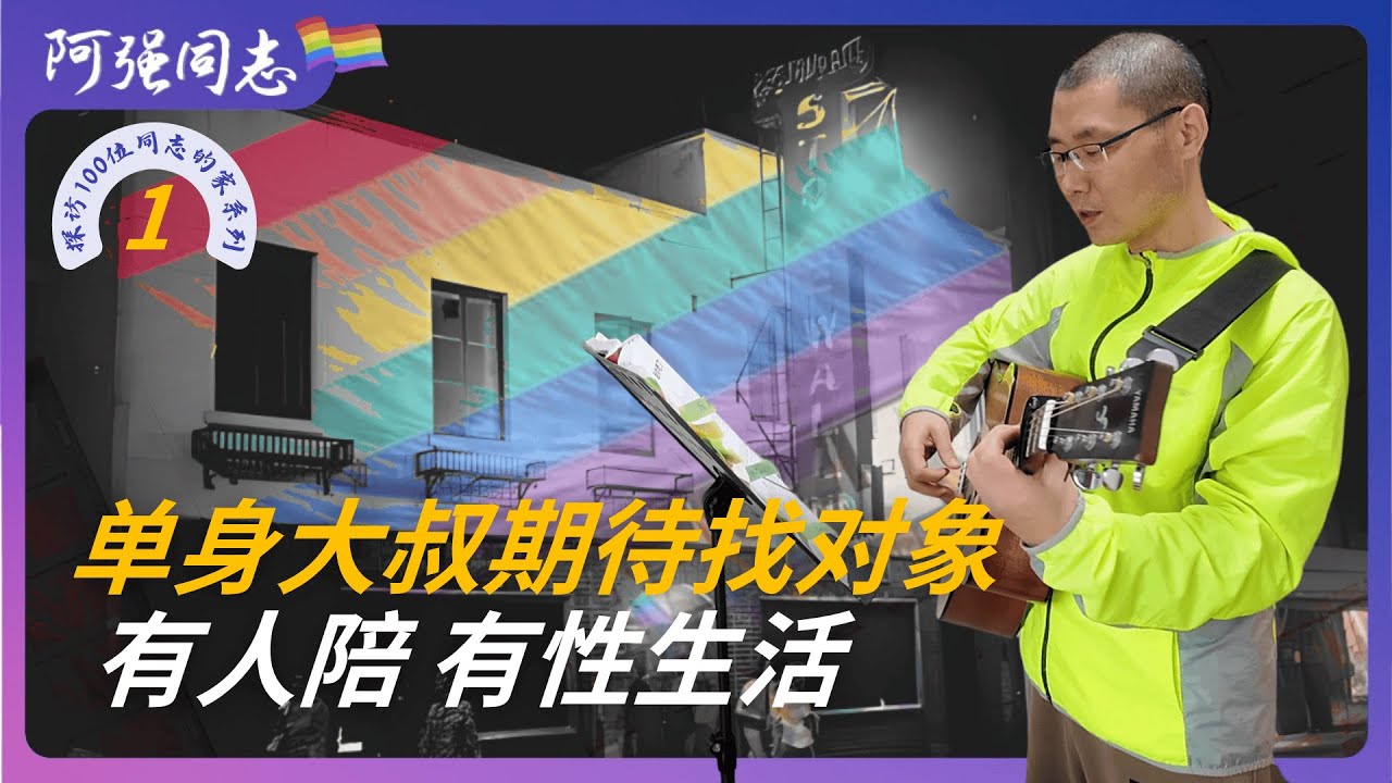 探访100位同志的家 第1集｜52岁同志大叔，拒绝焦虑的生活，期待找个对象有人陪伴，能过性生活｜同性恋｜同性｜房价跌了｜房产｜买房｜