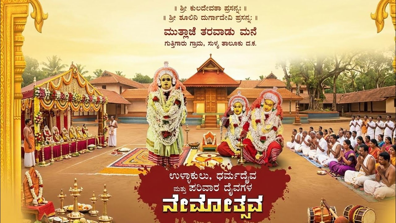 ಮುತ್ಲಾಜೆ ತರವಾಡು ಉಳ್ಳಾಕುಲು, ಧರ್ಮದೈವ ಮತ್ತು ಪರಿವಾರ ದೈವಗಳ ನೇಮೋತ್ಸವ🙇‍♂️🌸.       #daivaradhane #thulunadu 