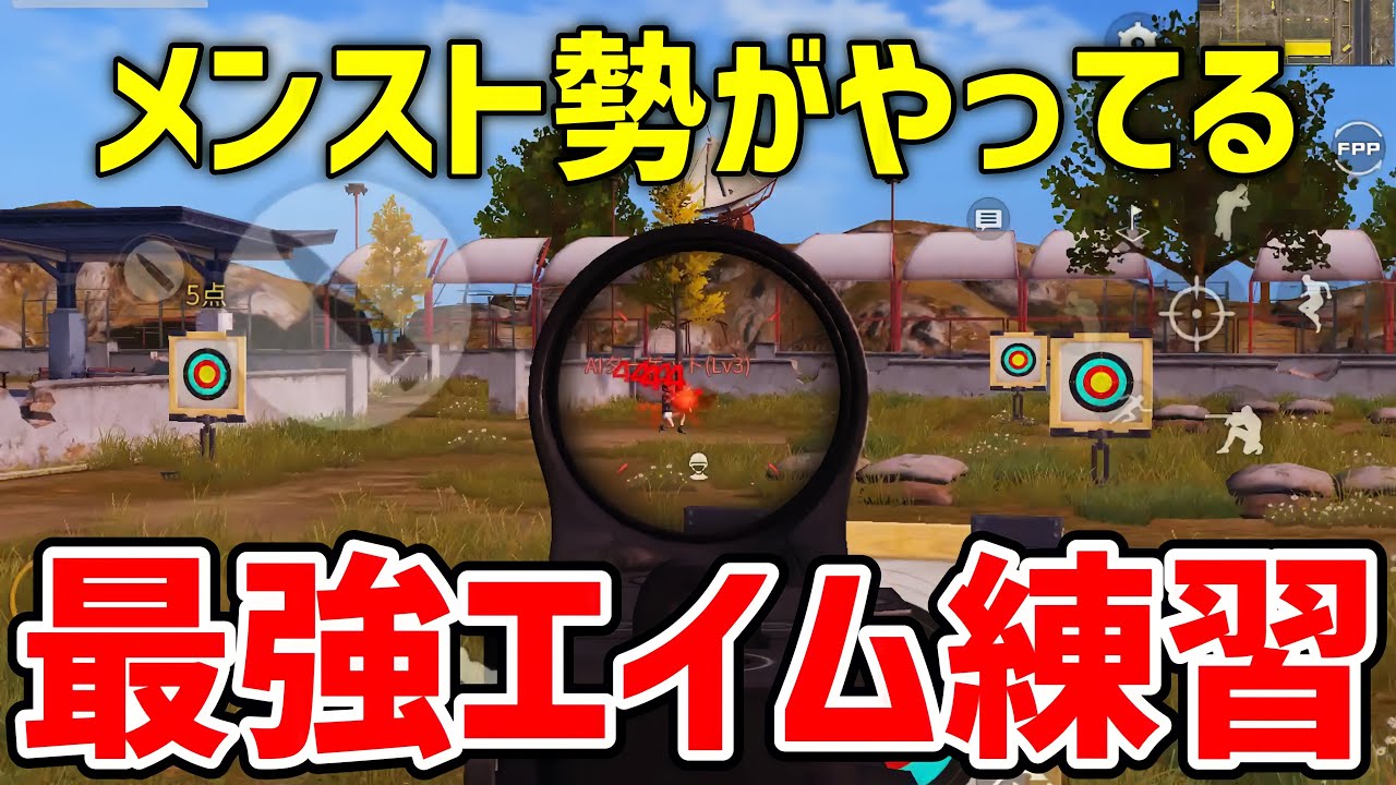 【荒野行動】メンスト勢がやってる最強エイム練習【荒野の光】