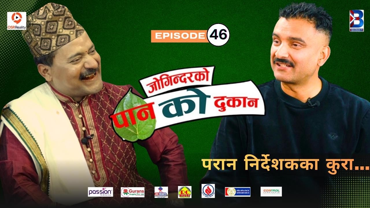 Jogindar Ko Paan Ko Dukan || Deepak Prasad Acharya (Kaku) || Episode 46 || Jogindar Paanwala