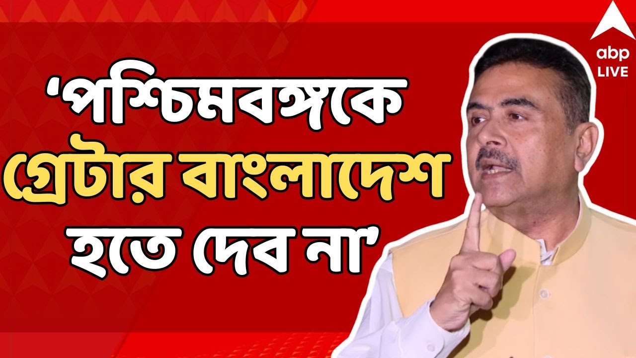 Suvendu Adhikari LIVE: 'পশ্চিমবঙ্গকে গ্রেটার বাংলাদেশ হতে দেব না', BJP-র কর্মিসভায় হুঙ্কার শুভেন্দুর
