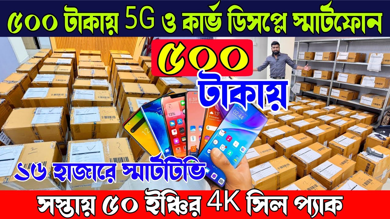 ৫০০ টাকায় 5G ও কার্ভ ডিসপ্লে স্মার্টফোন | ১৬ হাজারে স্মার্টটিভি | ৫০ ইঞ্চির 4K স্যামসাং