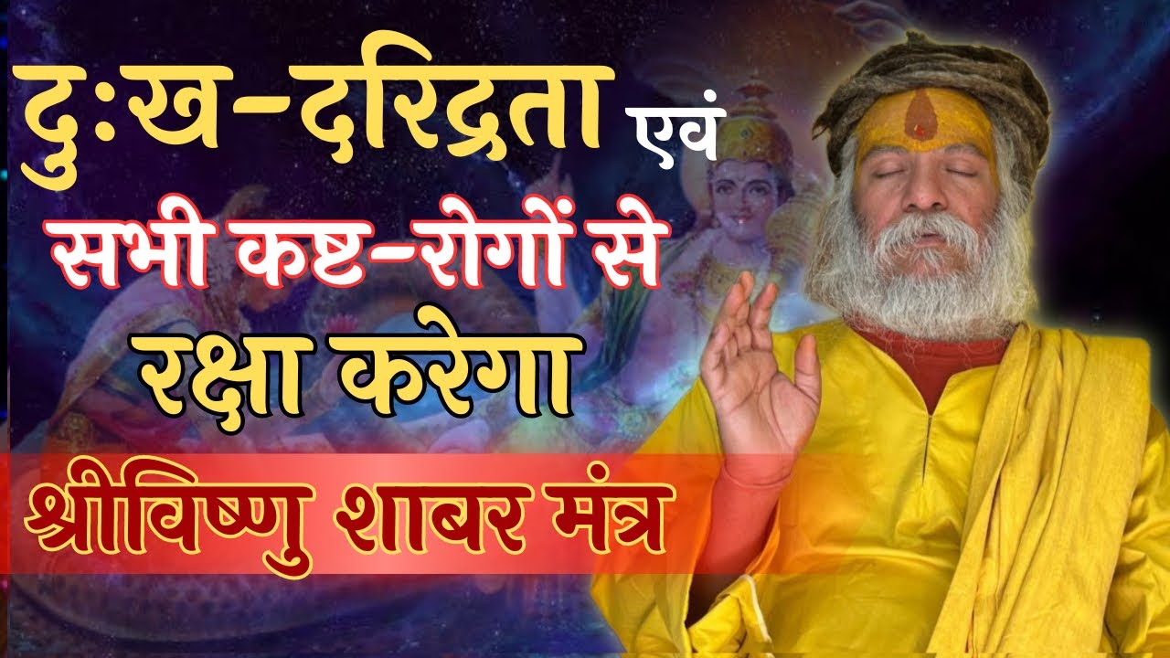 सिद्ध “श्रीविष्णु साबर मंत्र “इसकी सिद्धि से आपकी हर समस्या का समाधान हो जाएगा ।। #devrahagyan