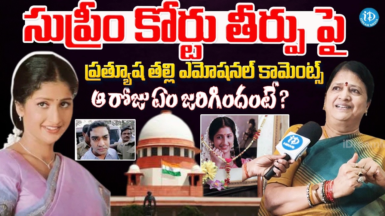 Actress Prathyusha Mother Sarojini Devi Emotional Comments |Supreme Court Verdict in Prathyusha Case