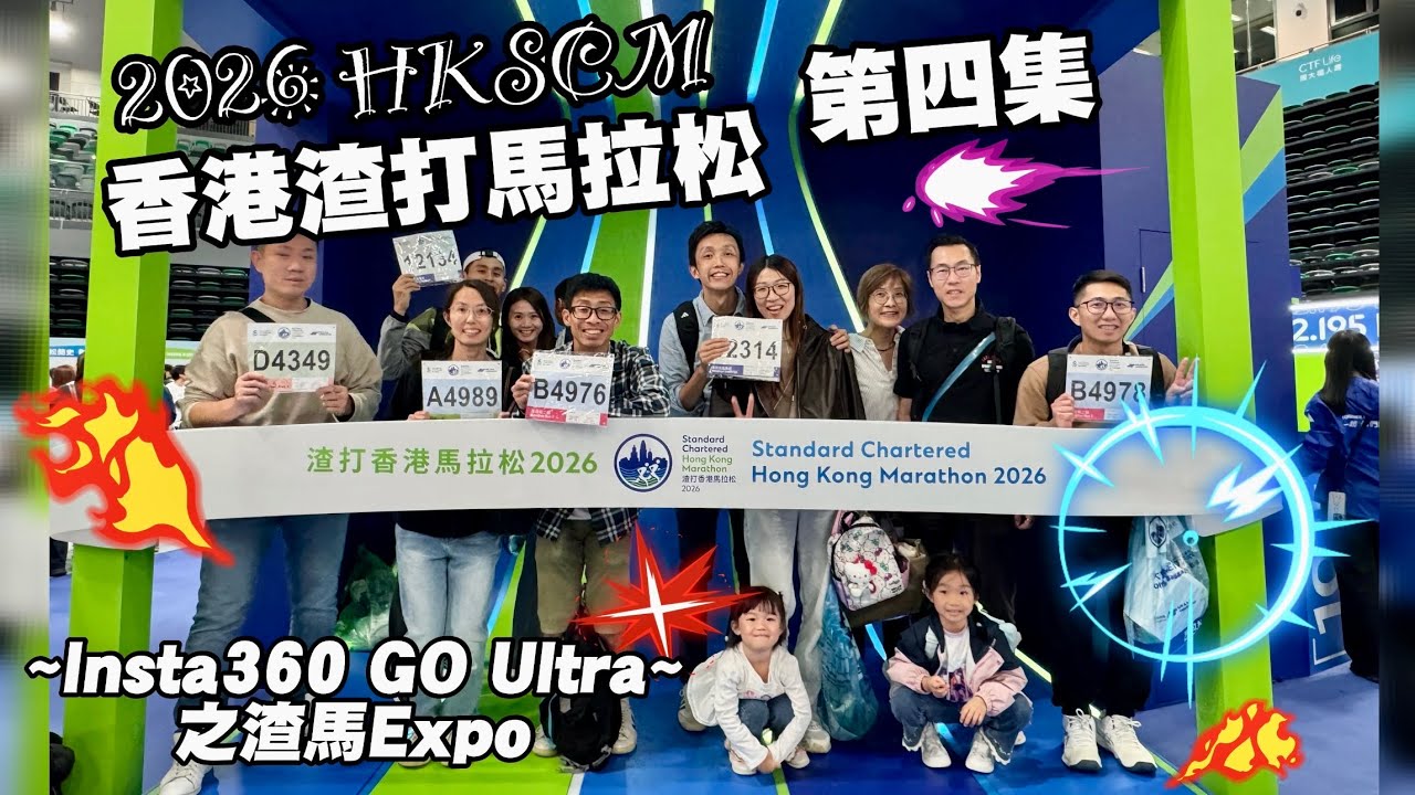 2026 HKSCM 香港渣打馬拉松 第四集 ~Insta360 GO Ultra~ 之渣馬Expo