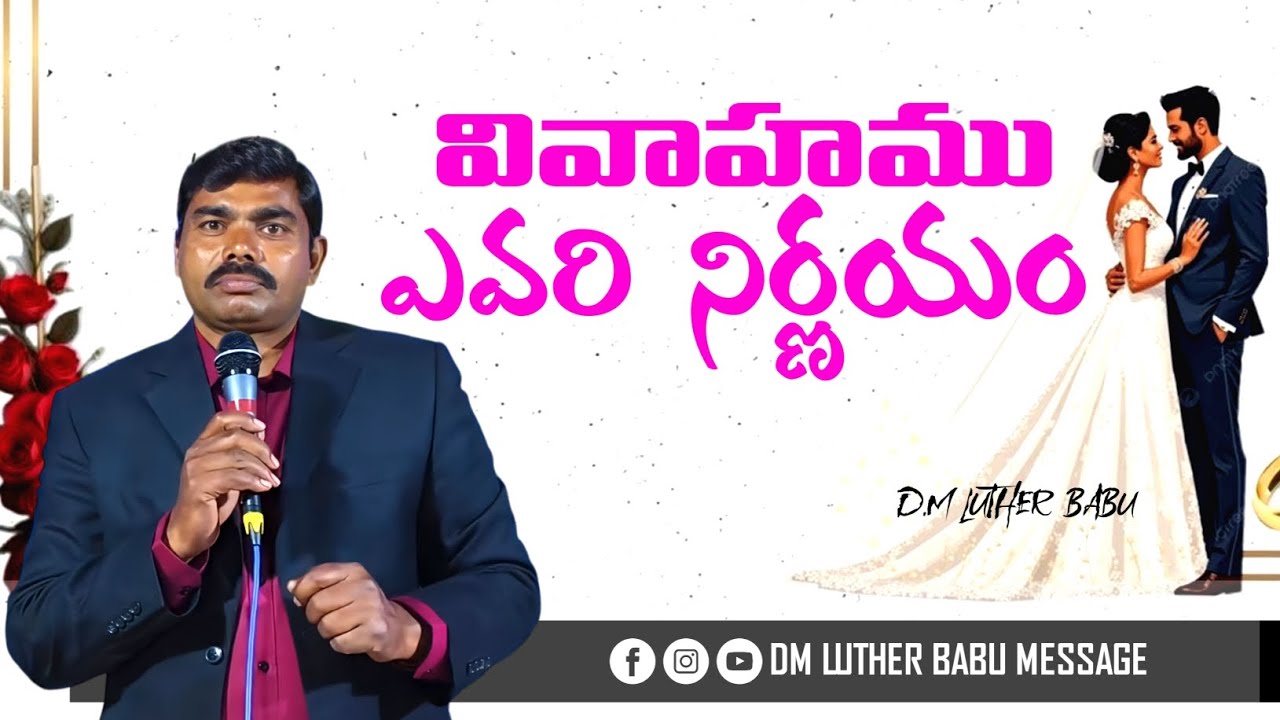  వివాహము ఎవరి నిర్ణయం! || DM LUTHER BABU  || #Telugu 