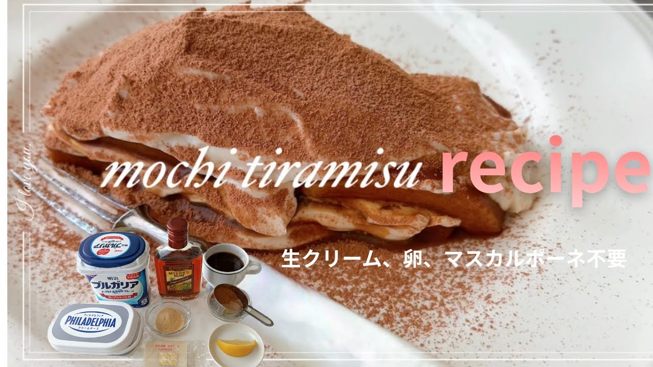 【余った切り餅で】もちのティラミスレシピ☕️ #おうちカフェ  #ティラミス #mochi 