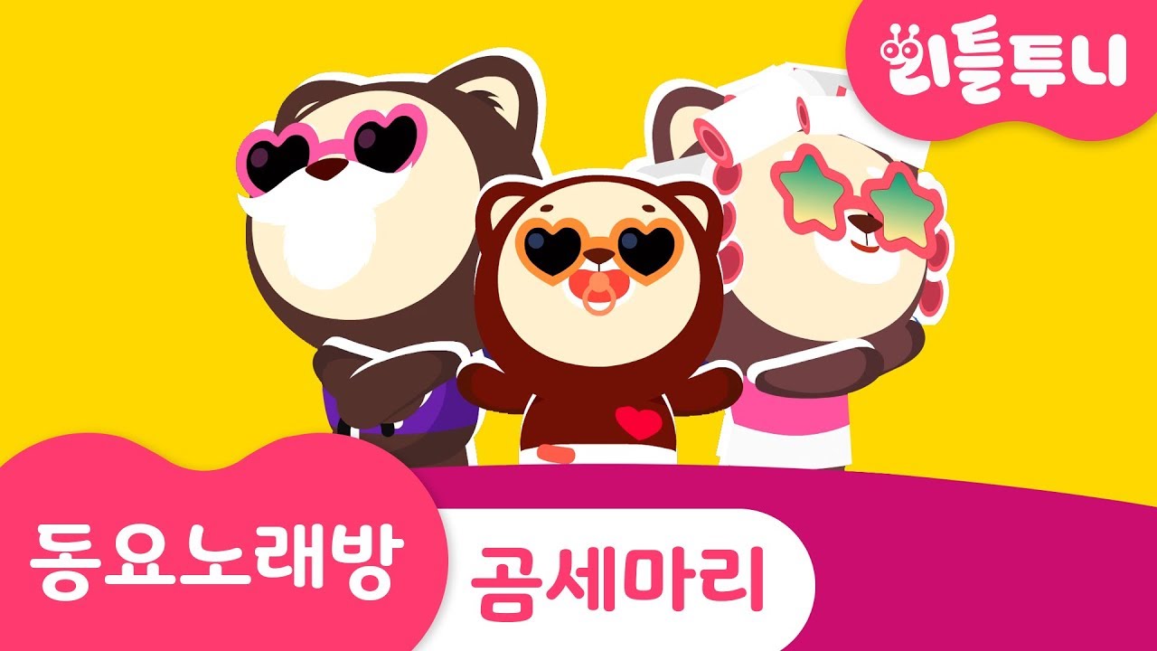 Kids song | 곰세마리 | 동요노래방 | 따라부르기 | 인기동요 | 신비아파트노래