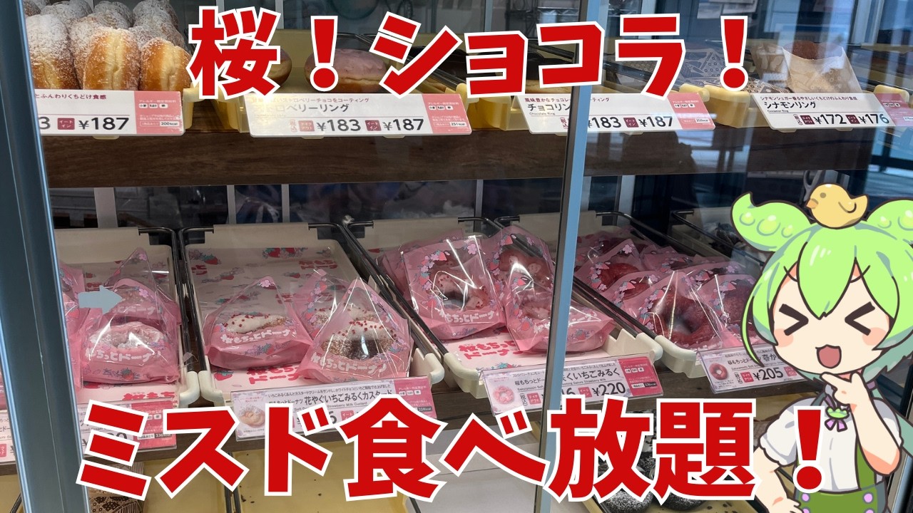 【ミスド食べ放題】桜もちっとドーナツ！ショコラフレンチ！実際どうなの？