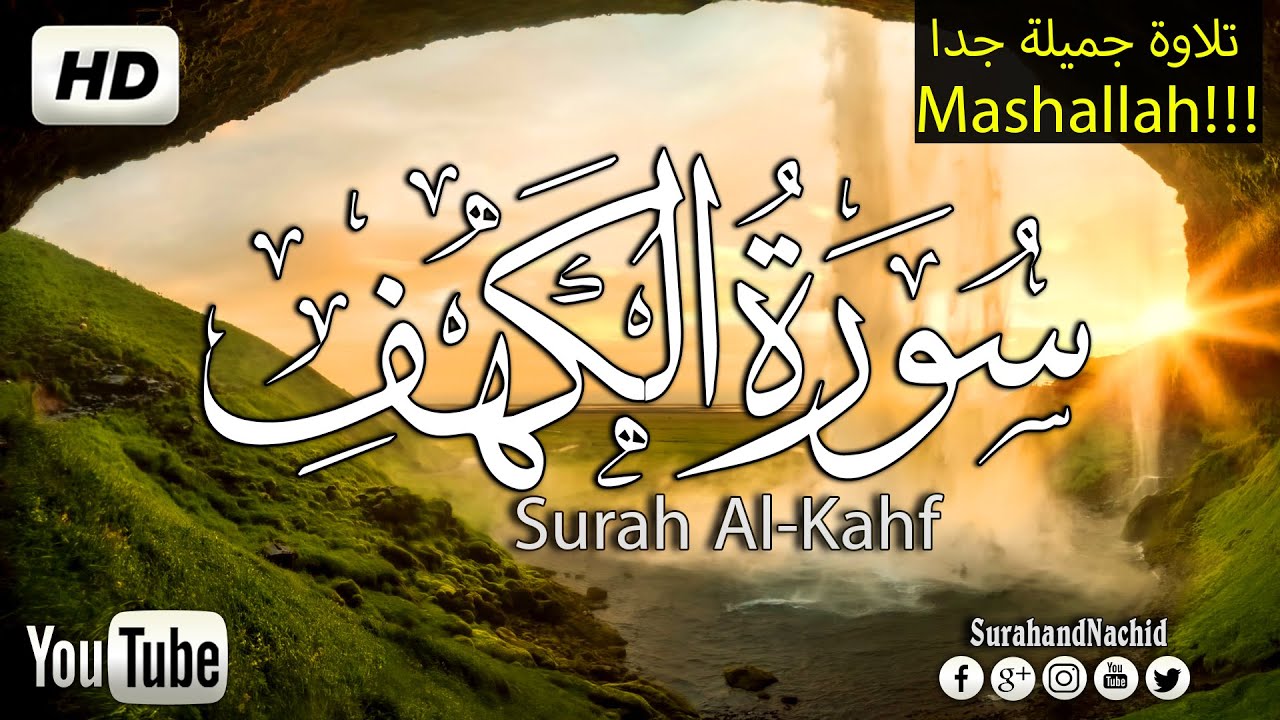 سورة الكهف كاملة   تلاوه تريح القلب ❤ والعقل || سبحان من رزقه هذا الصوت Surah Al-Kahf