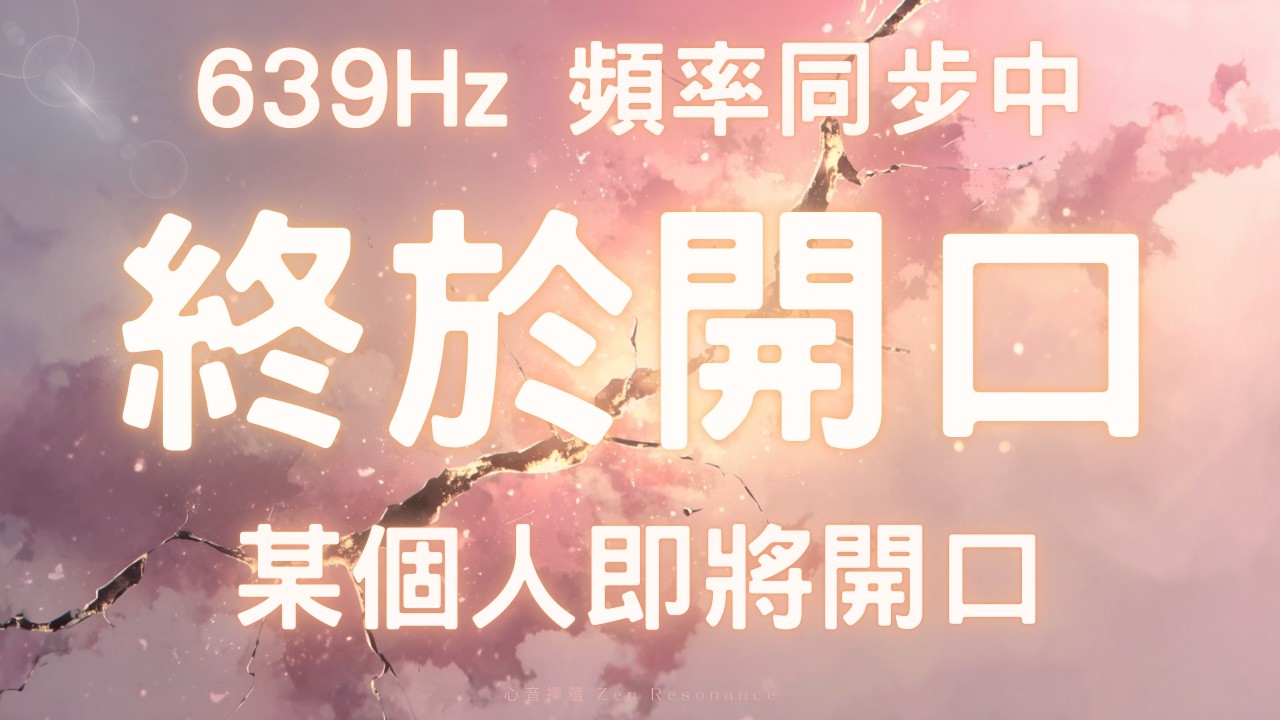 如果你們之間已經很久沒有回應639Hz 能量音頻正在推動沉默鬆動，訊息與答案即將出現 此刻開始，沉默不再延續639Hz 頻率同步中，某個人即將開口