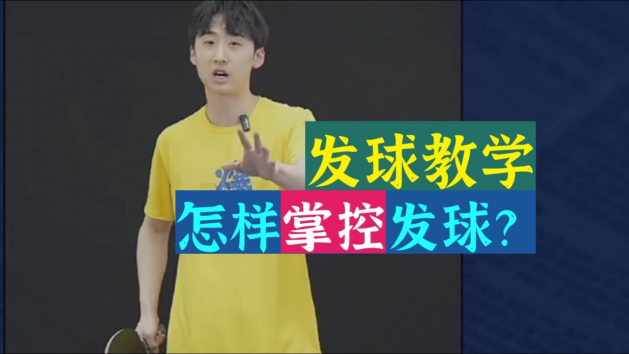 Bilingual subtitles怎样掌控发球？发球教学！把球收到身体里！How to master the serve? Serving tutorial!