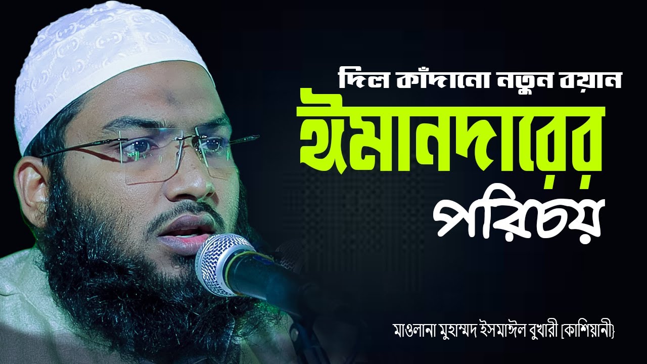 নতুন বয়ান ঈমান দারের পরিচয় I মাওলানা মুহাম্মদ ইসমাঈল বুখারী কাশিয়ানী}