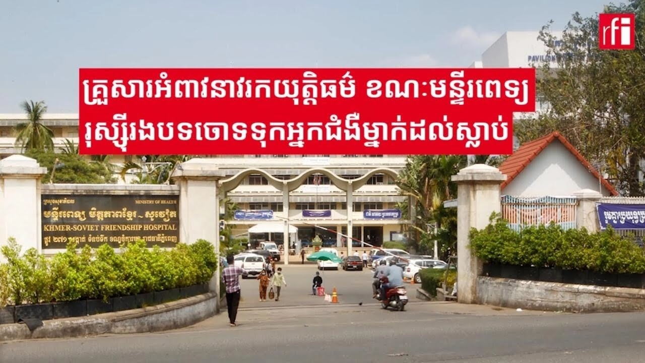 គ្រួសារអំពាវនាវរកយុត្តិធម៌ ខណៈមន្ទីរពេទ្យរុស្ស៊ីរងបទចោទទុកអ្នកជំងឺម្នាក់ដល់ស្លាប់
