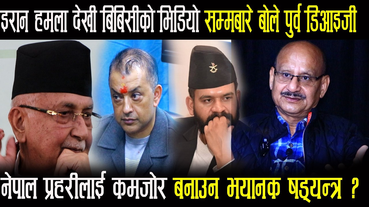 नेपाल प्रहरीलाई कमजोर बनाउन भयानक खेल पूर्व DIG Hemanta Mallaको गम्भिर खुलासा Otv Nepal
