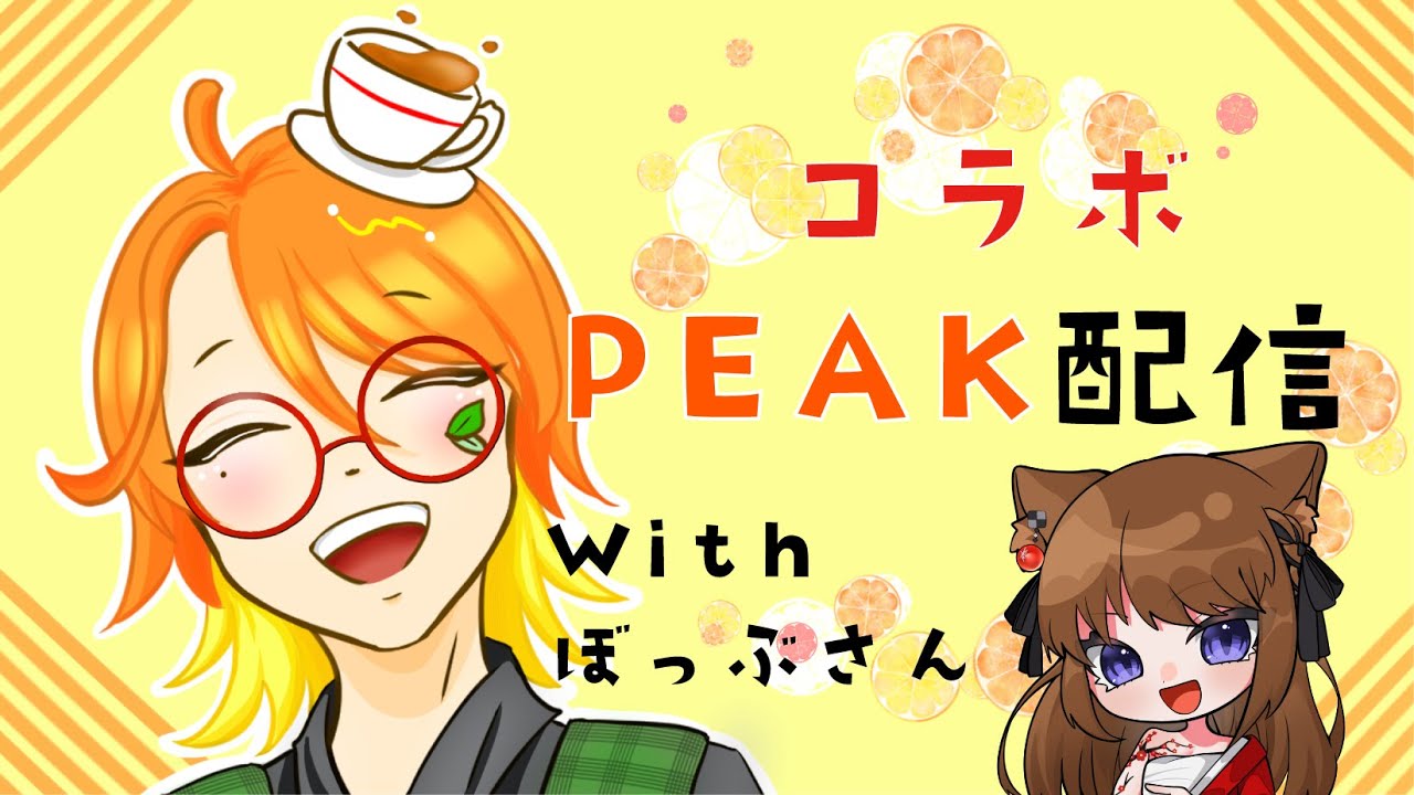 【PEAKコラボ配信】ぼっぶさんと山登り～パート２
