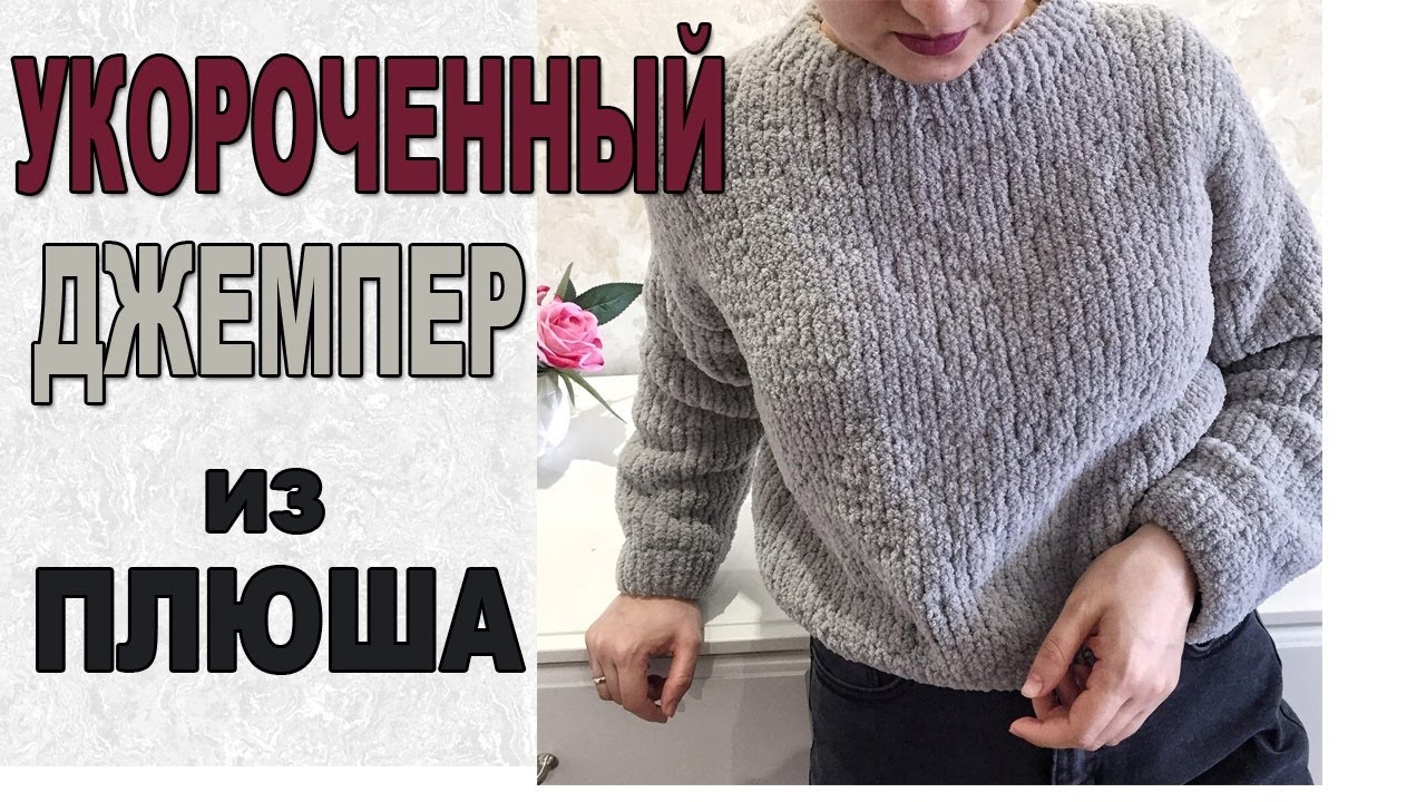 Укороченный джемпер из плюша,кроп свитер