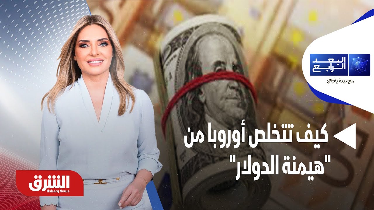 البعد الرابع - كيف تتخلص أوروبا من 