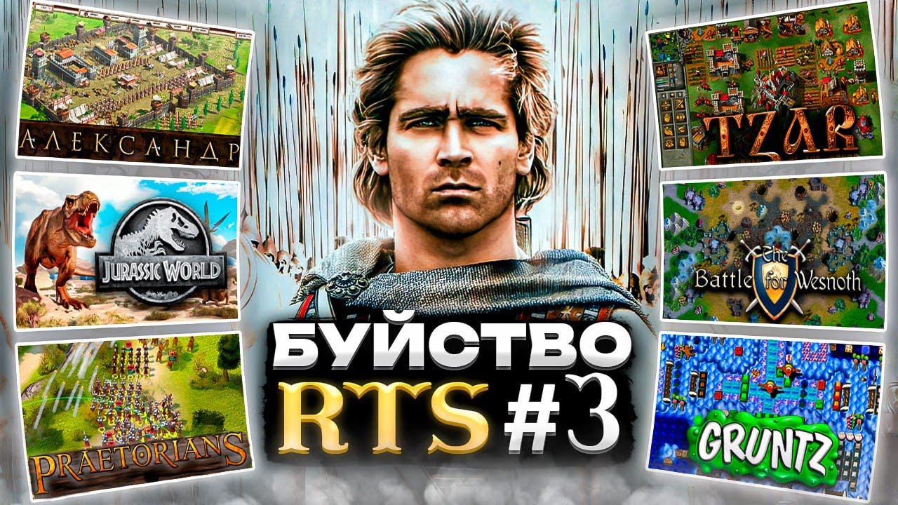 Буйство RTS №3 : амбициозные аутсайдеры