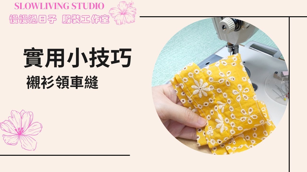 襯衫領車縫/ 實用小技巧/ 車縫教學/ 慢慢過日子 服裝工作室/ Slowliving Studio