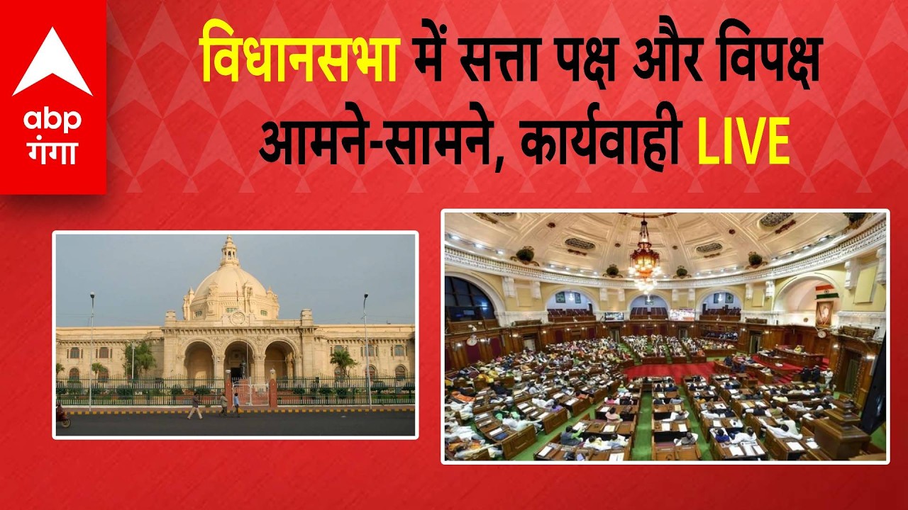 LIVE: विधानसभा में सत्ता पक्ष और विपक्ष आमने-सामने, कार्यवाही LIVE | ABP GANGA
