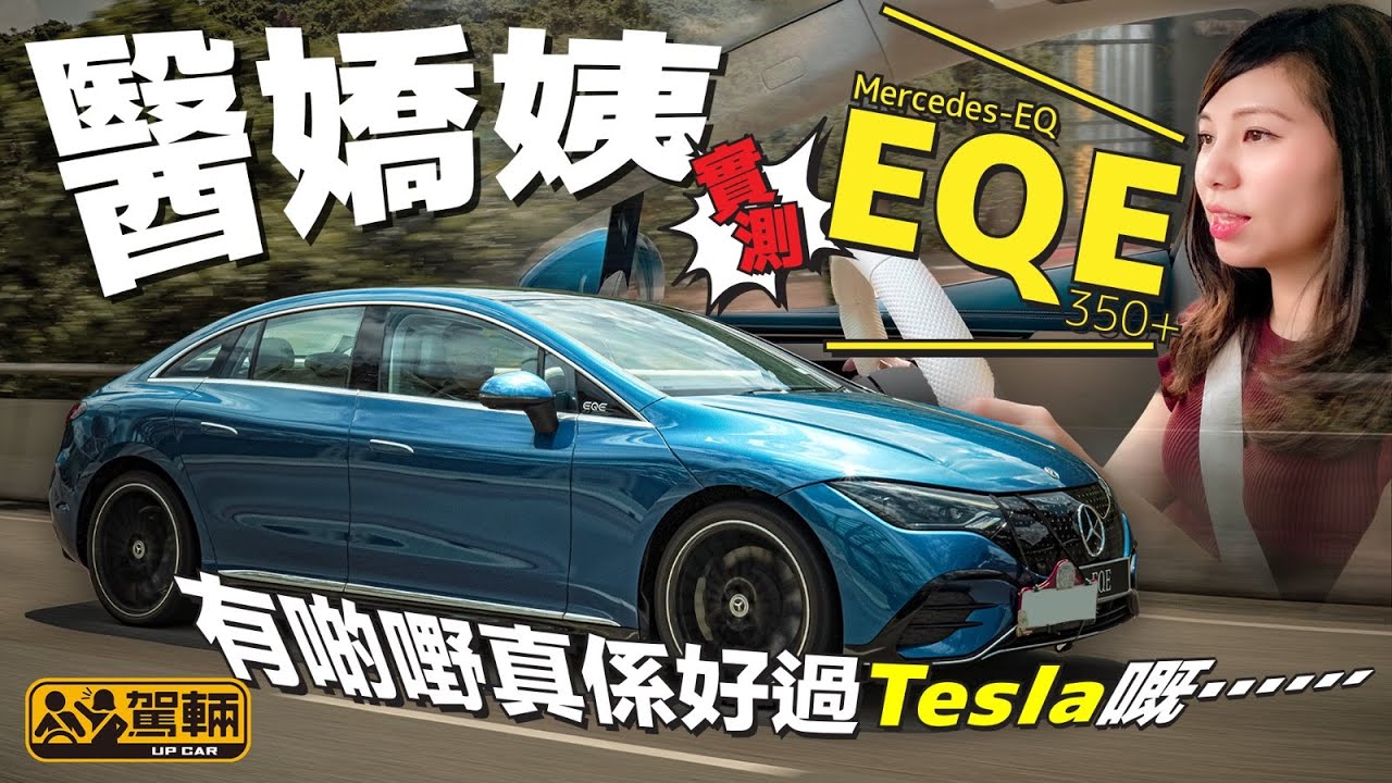 Mercedes-EQ EQE 350+．Samantha實測後一語中的：「有啲嘢真係好過Tesla嘅⋯⋯」（附設中文字幕）｜#駕輛試車 #駕輛UpCar