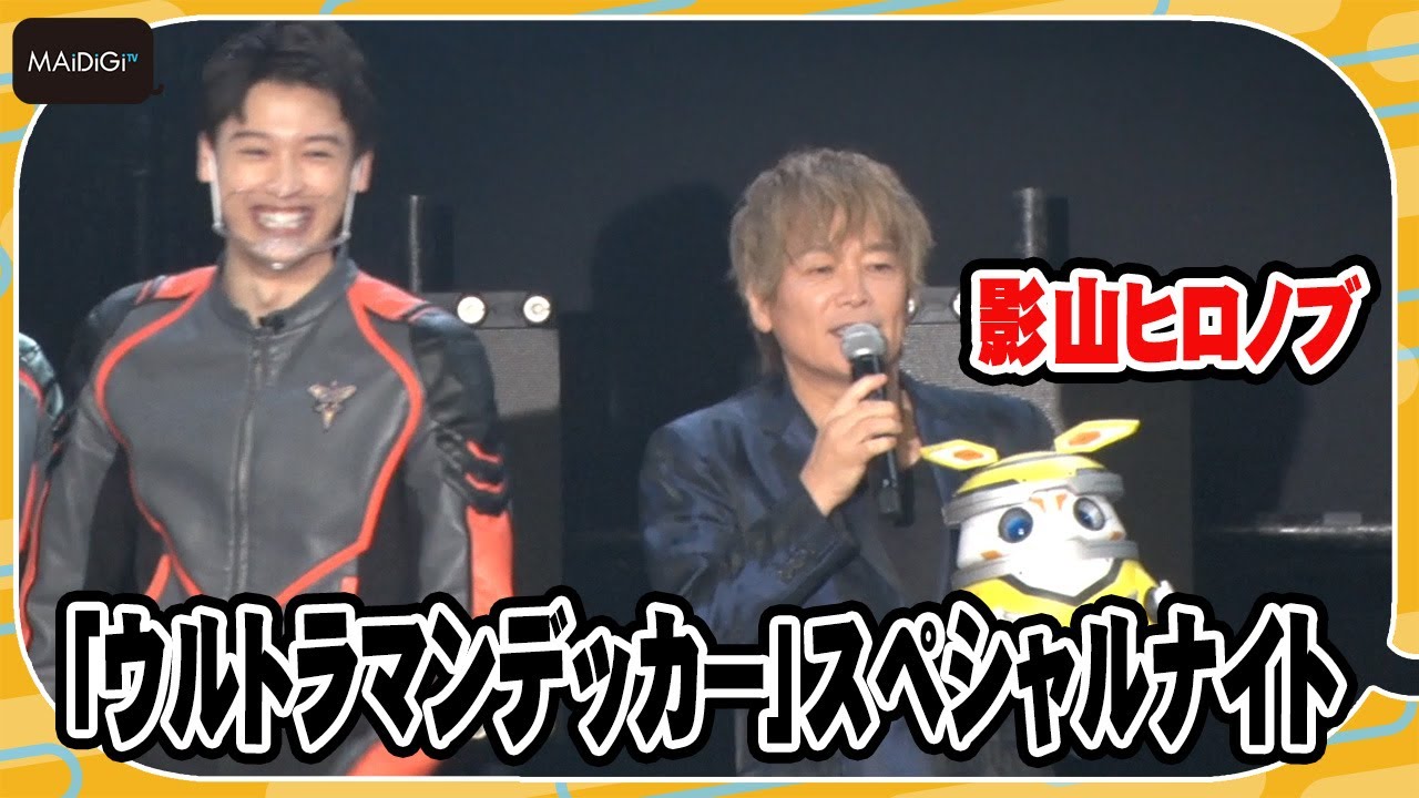 影山ヒロノブ、ウルトラマンイベントでまさかのドラゴンボールネタ？　生アフレコで登場＆ED熱唱！　「ウルトラマンデッカー」スペシャルナイト