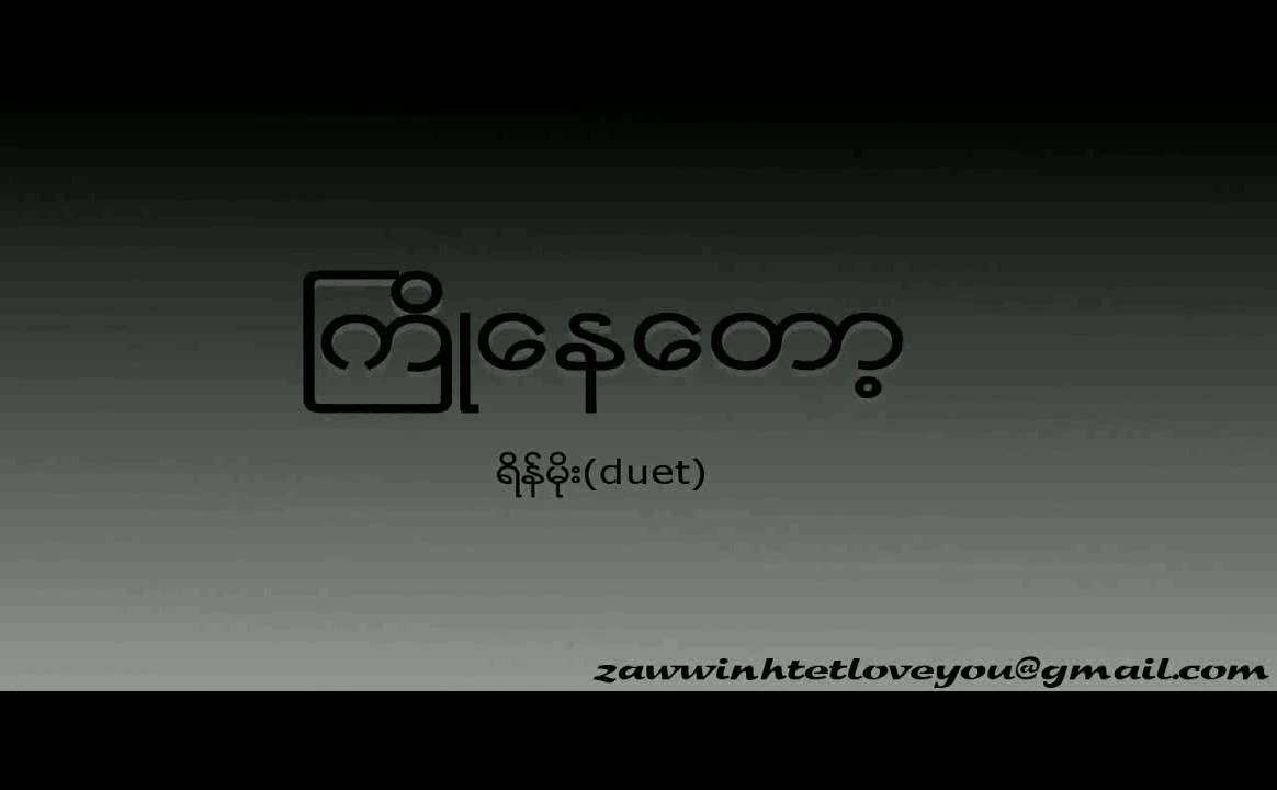 Rain Moe(duet) - Kyo Nay Tot (ႀကိဳေနေတာ့)