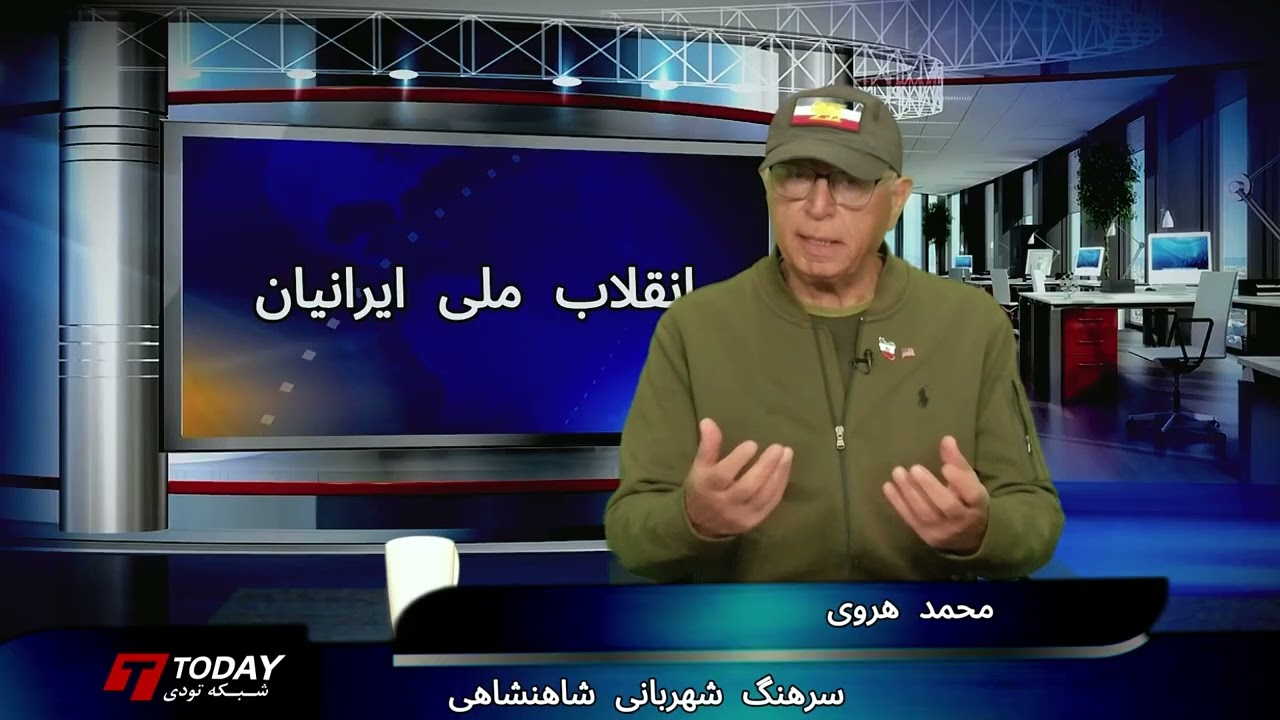 صحبتهای محمد هروی ، سرهنگ شهربانی شاهنشاهی درباره سرکوب نکردن مردم و تأکید بر لزوم ایستادن کنار آنها