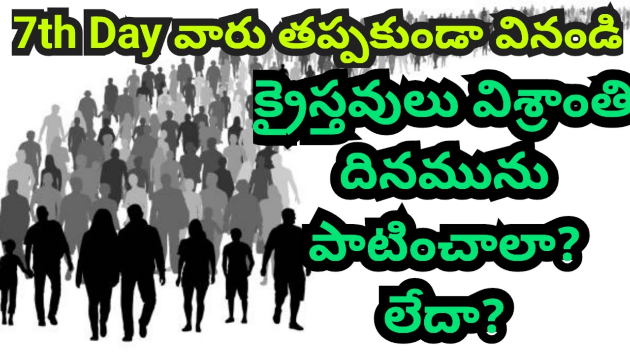 క్రైస్తవులు విశ్రాంతి దినమును పటించవచ్చా లేదా? తప్పకుండా వినండి అద్భుతమైన జవాబు..!