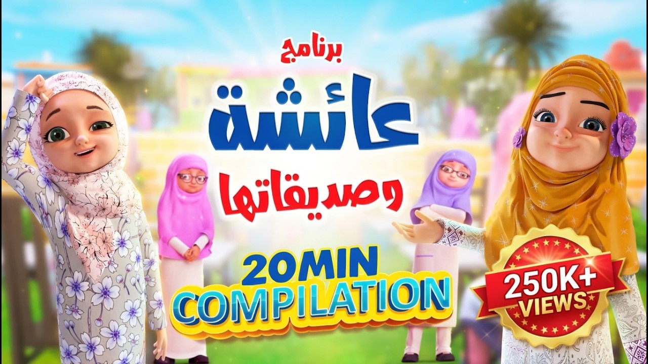 برنامج عائشة وصديقاتها   Compilation   كرتون اسلامي