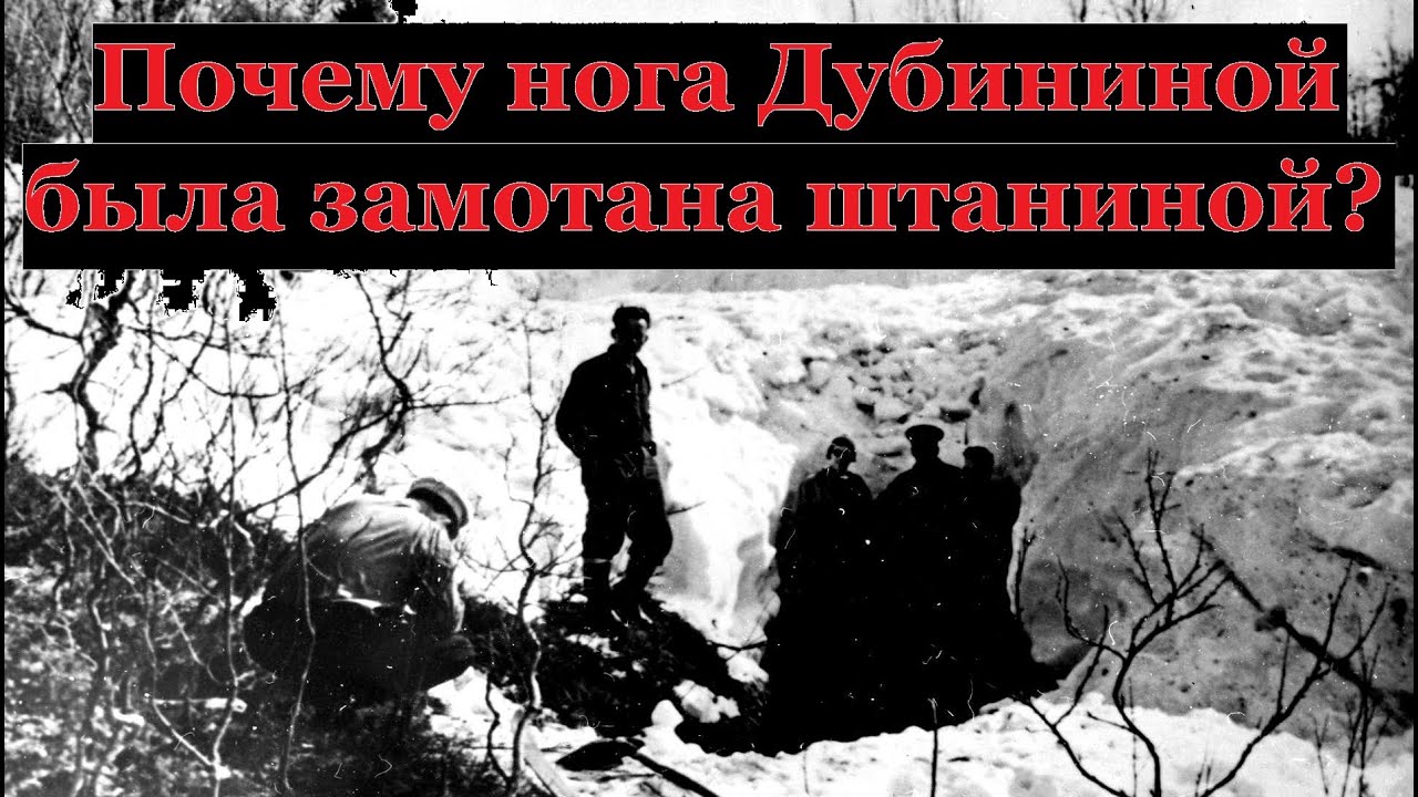 Перевал Дятлова. Почему нога Дубининой была замотана штаниной?