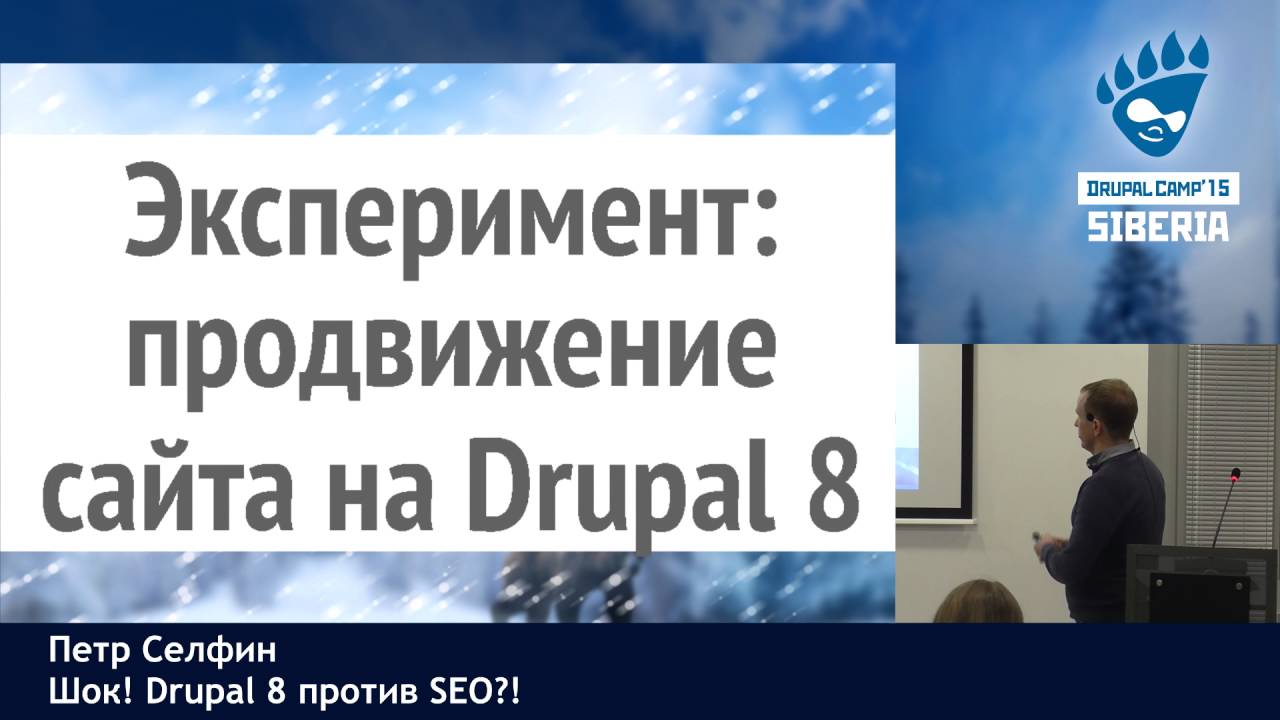Петр Селфин. Шок! Drupal 8 против SEO?! Без регистрации и SMS скачать бесплатно
