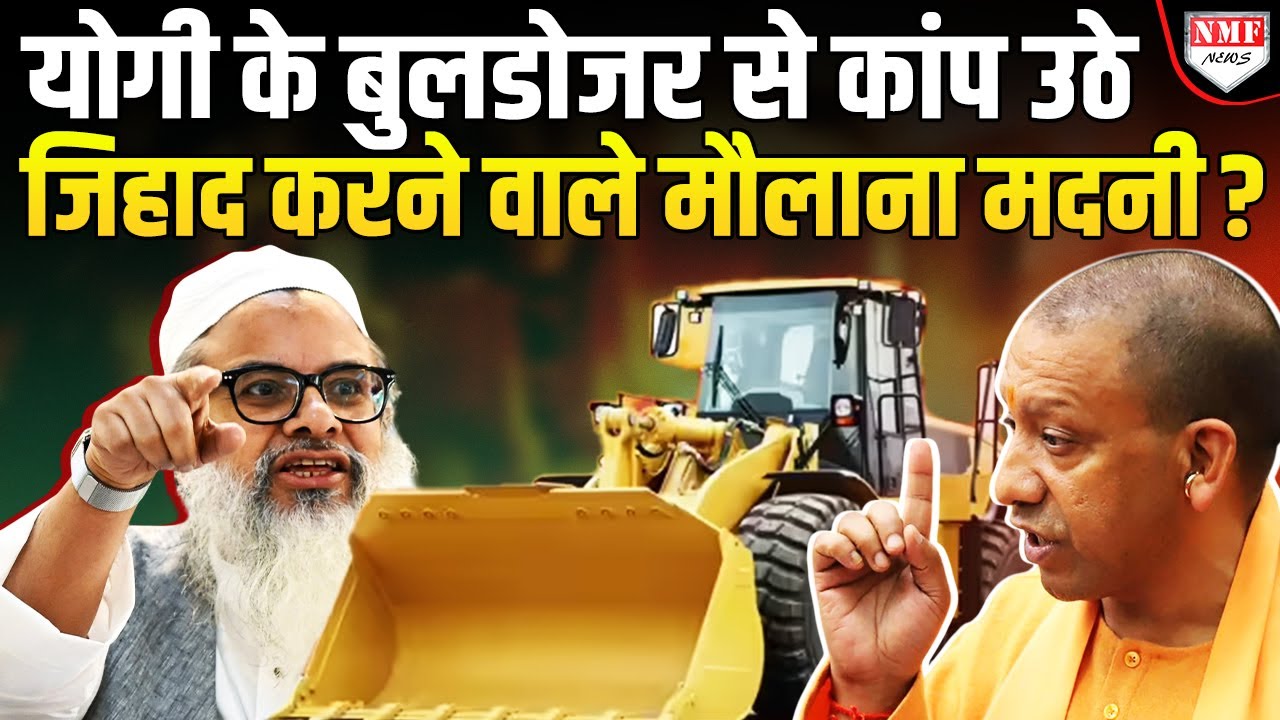 चिल्ला चिल्ला कर जिहाद की धमकी दे रहे थे Madani, योगी के बुलडोजर ने शांत कर दी गर्मी !