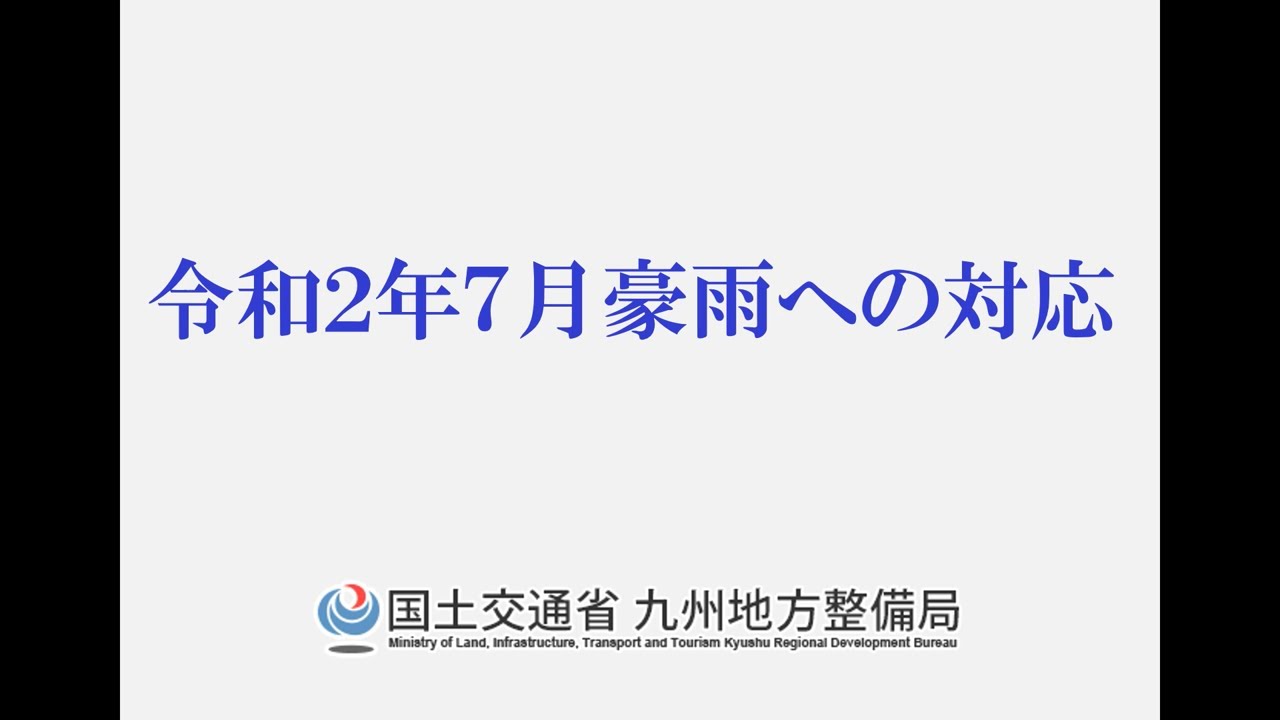 令和2年7月豪雨への対応　～九州地方整備局～