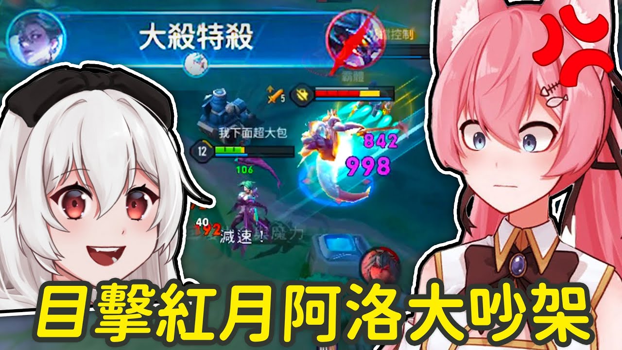 我目擊紅月和阿洛在傳說中大吵架!? 完全插不上話...