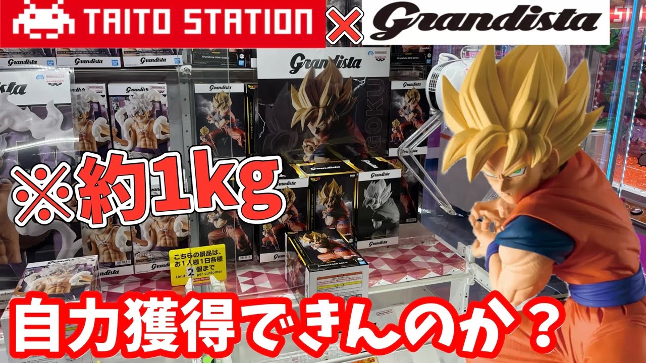 【TAITO】約1kgのgrandista孫悟空を自力GETできるまで頑張ってみた結果【クレーンゲーム】