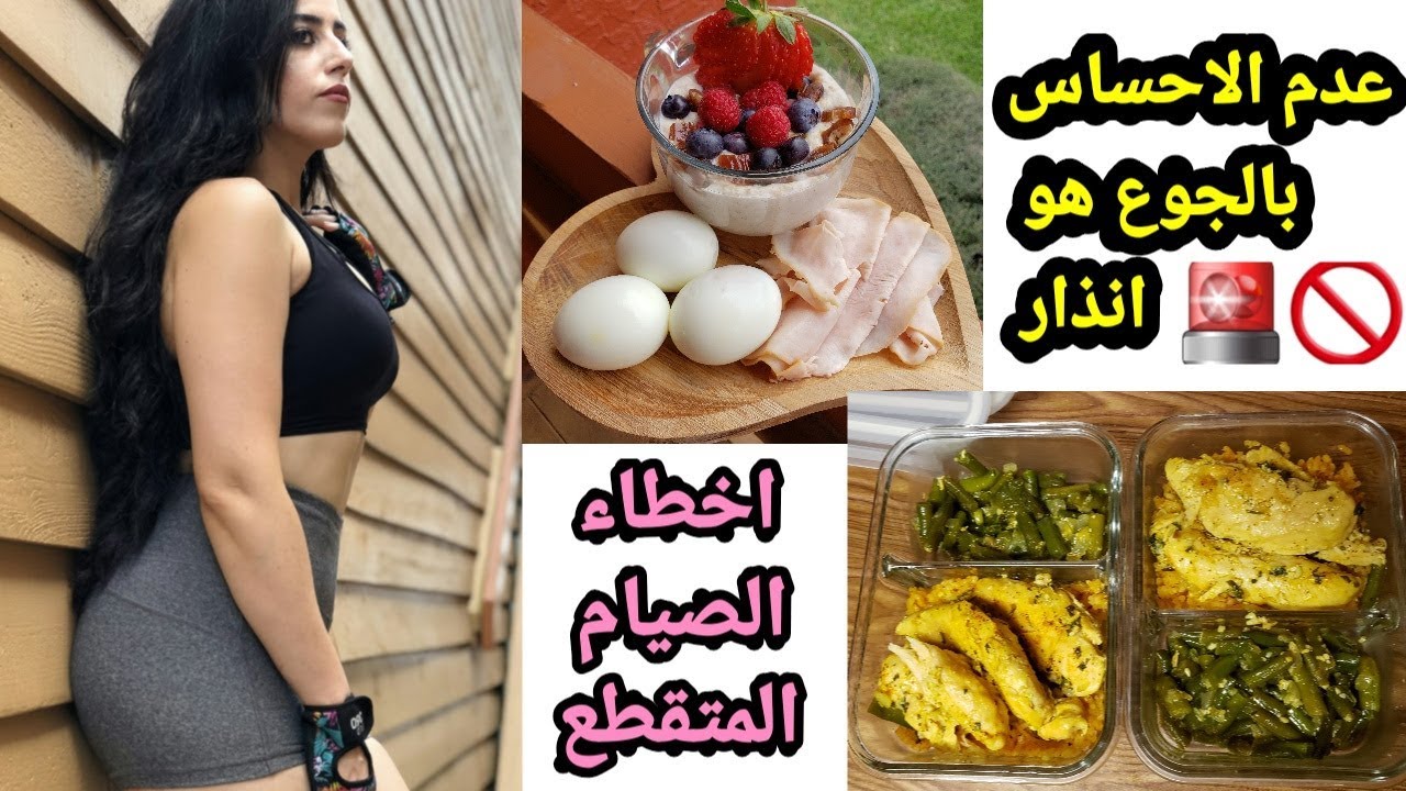 سلسلة التنشيف:عدم الاحساس بالجوع قد يكون انذار/اخطاء الصيام المتقطع/ثبات الوزن intermittent fast