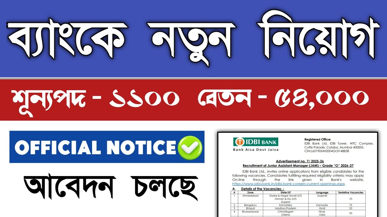 IDBI Bank Recruitment 2025 | 1100 শূন্যপদ | বেতন 54,000 | আবেদন চলছে |