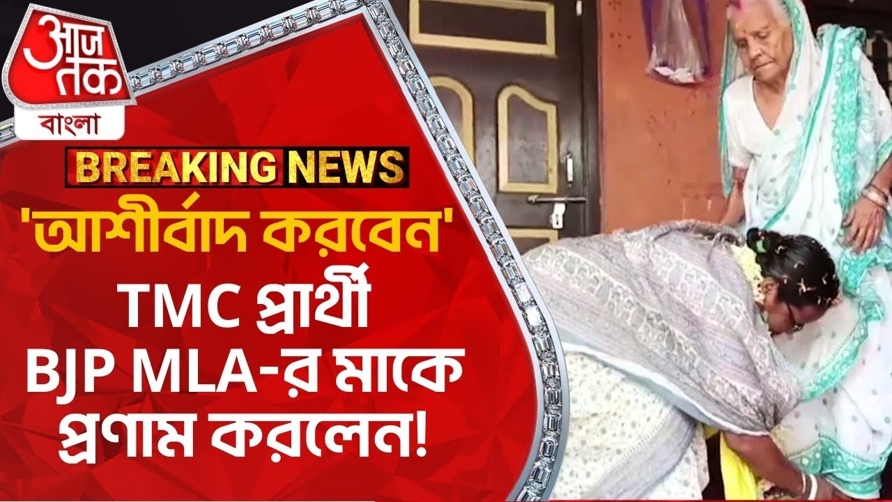 Breaking: 'আশীর্বাদ করবেন', TMC প্রার্থী BJP MLA-র মাকে প্রণাম করলেন! Arambagh Lok Sabha Election