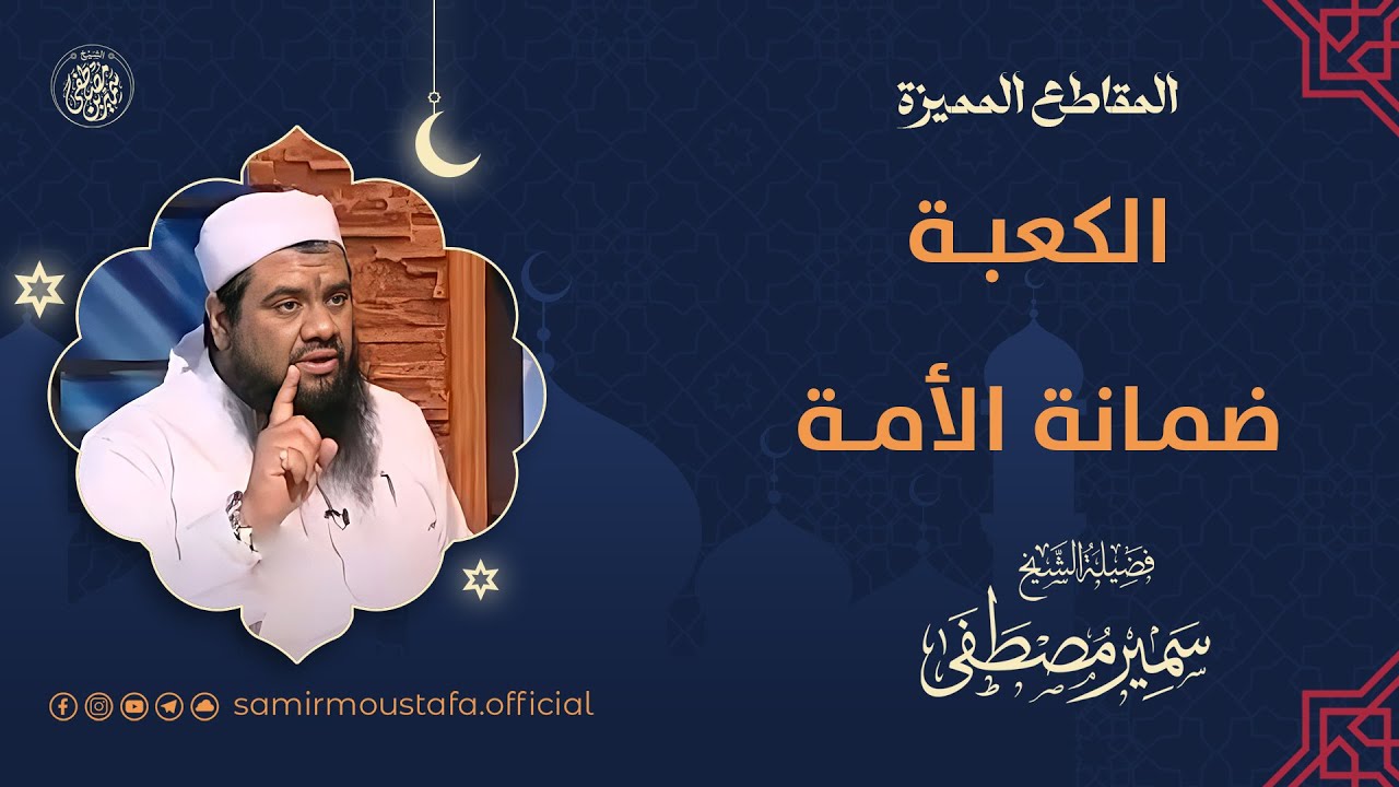 الكعبة ضمانة الأمة || #الشيخ_سمير_مصطفى