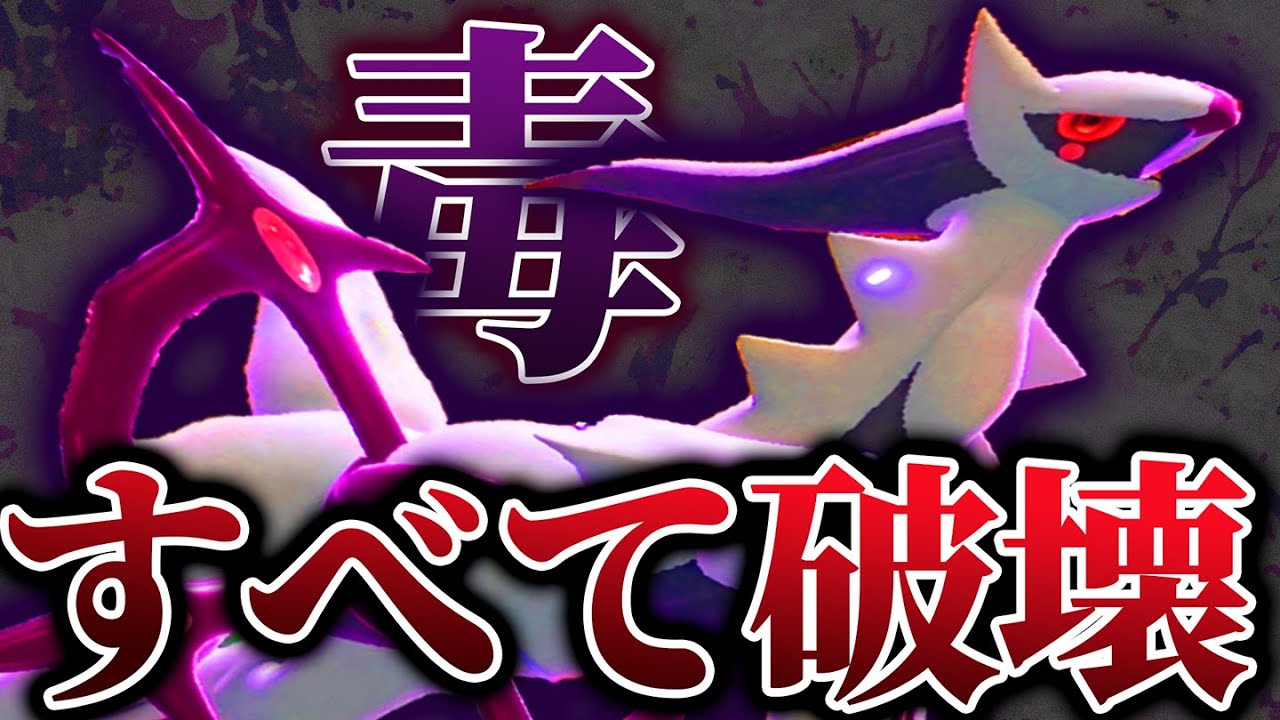 使用率圏外の“毒アルセウス”、上位帯でまさかの無双!? 一体なにしてくる…？【ポケモンSV】