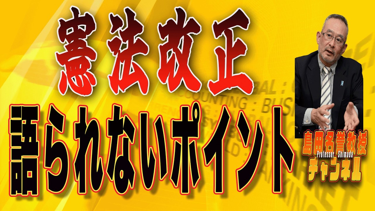 島田名誉教授チャンネル　0223LIVE　憲法改正語られないポイント