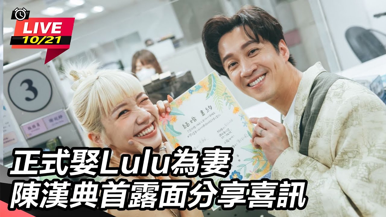 【直播完整版】正式娶Lulu為妻　陳漢典首露面分享喜訊｜三立娛樂星聞