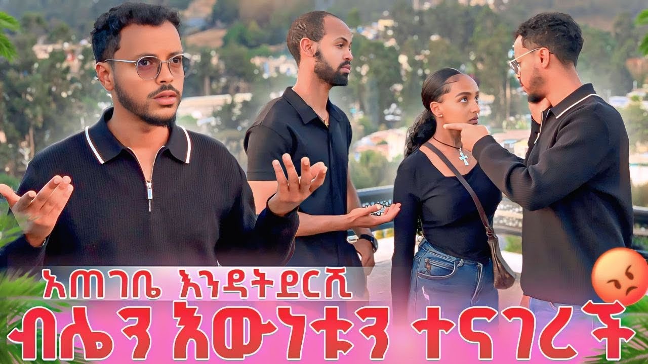 ብሌን እውነቱን ተናገረች…አጠገቤ እንዳትደርሺ😡