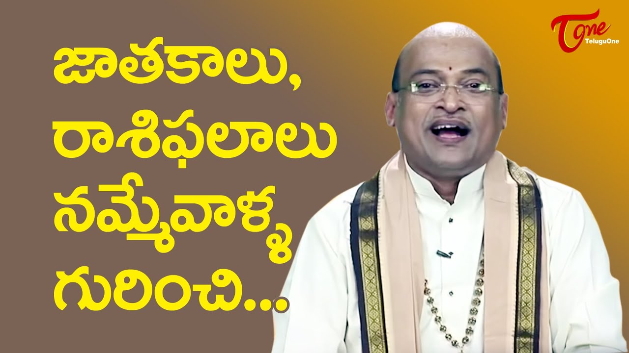 జాతకాలు, రాశిఫలాలు నమ్మేవాళ్ళ గురించి..! Garikapati Narasimha Rao Latest Speech | TeluguOne
