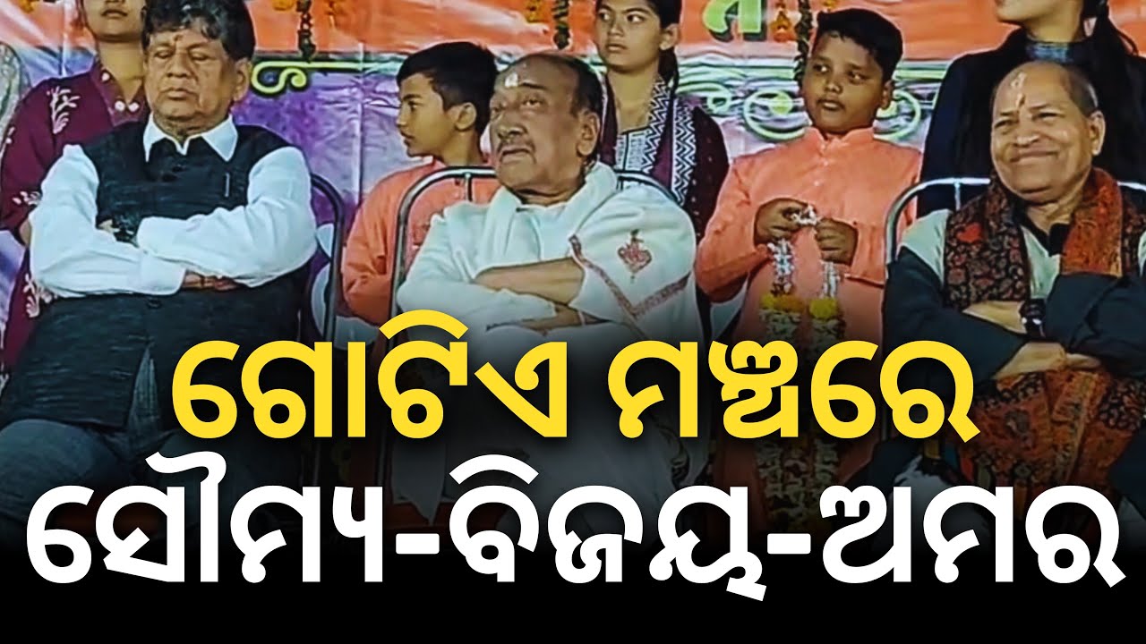 ଗୋଟିଏ ମଞ୍ଚରେ ଏକାଠି ହେଲେ ବିଜୟ, ଅମର, ସୌମ୍ୟ; ଭାଷଣରେ କହିଲେ..