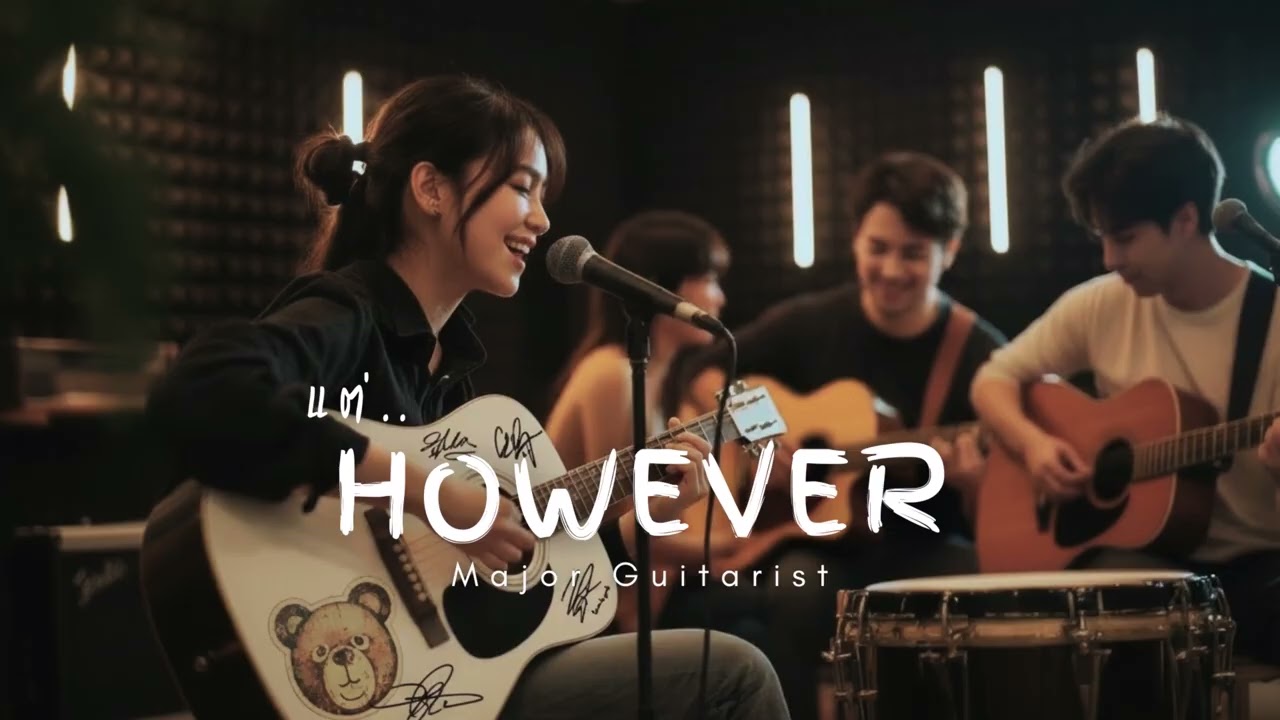 แต่.. [However] - Major Guitarist | Acoustic version