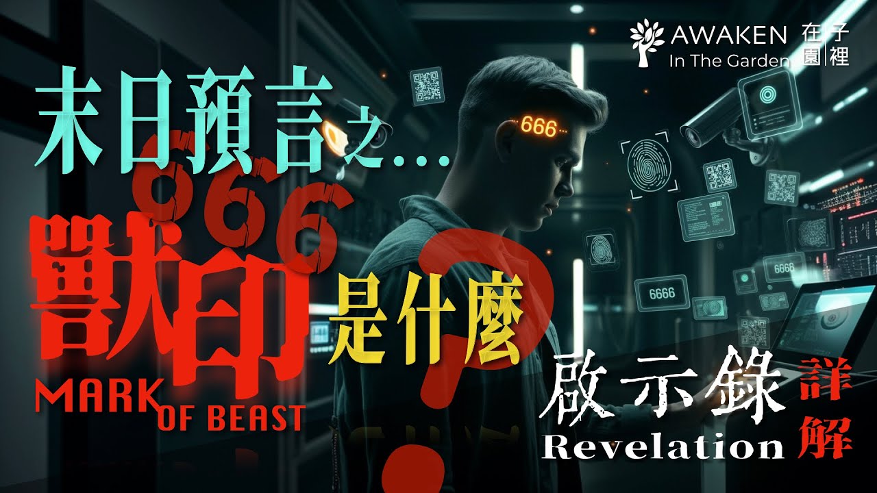 獸印 (二)：敵基督的獸印是什麼？疫苗、芯片、AI？從挪亞的日子看世界末日｜聖經末日預言｜The Mark of the Beast Part 2｜啟示錄解經